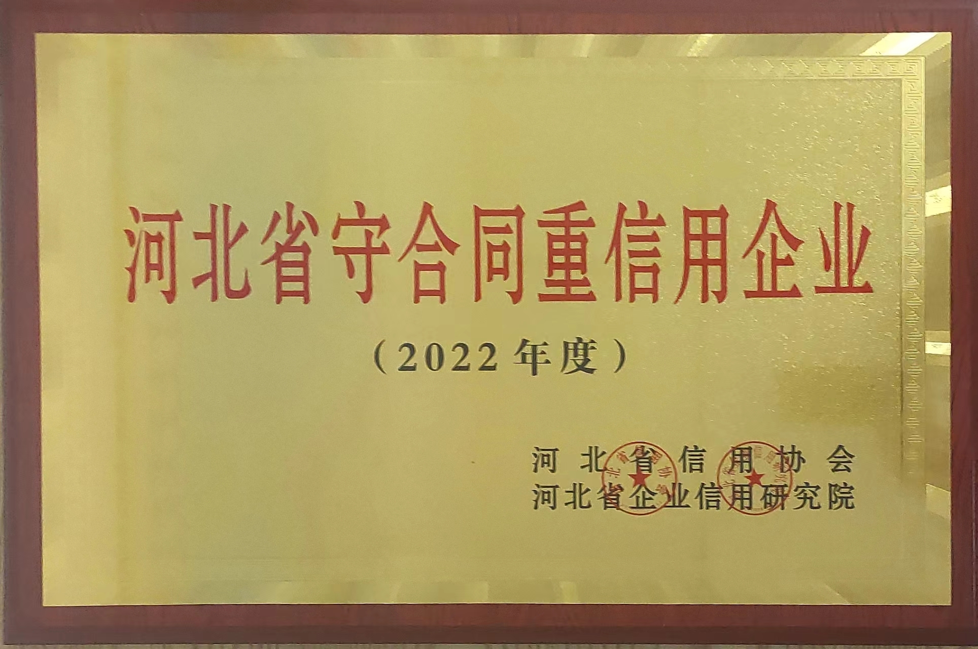 河北省守合同重信用企業(yè)